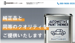 自動車補修専用シンナー.com